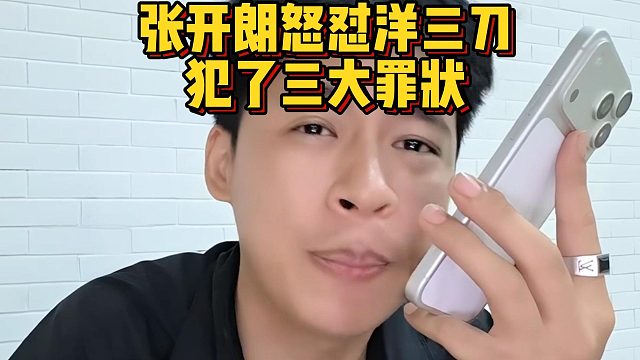 张开朗怒怼洋三刀，犯了三大罪状