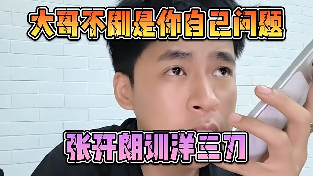 大哥不刷是你自己问题，张开朗训洋三刀