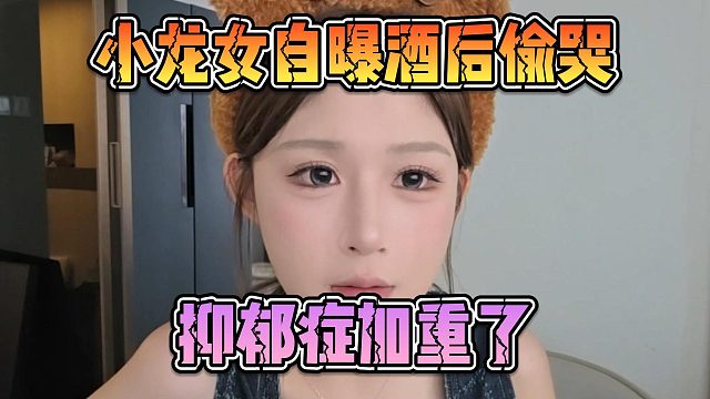 小龙女自曝酒后偷哭，抑郁症加重了？