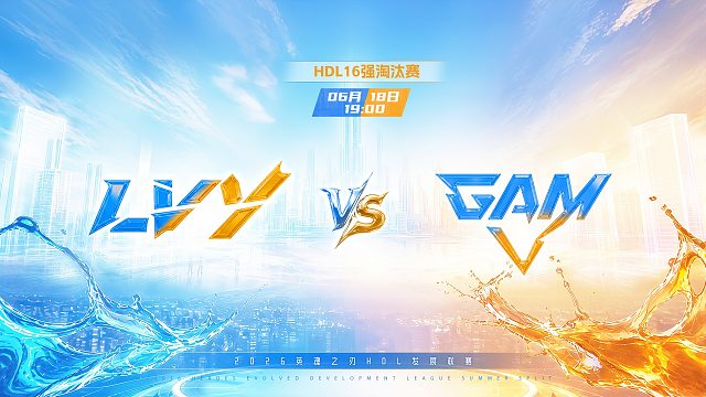 2026HDL发展联赛夏季赛｜6月18日 LVY VS GAM 第一局 英魂之刃