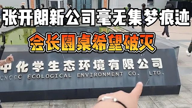张开朗新公司毫无集梦痕迹，会长圆桌希望破灭