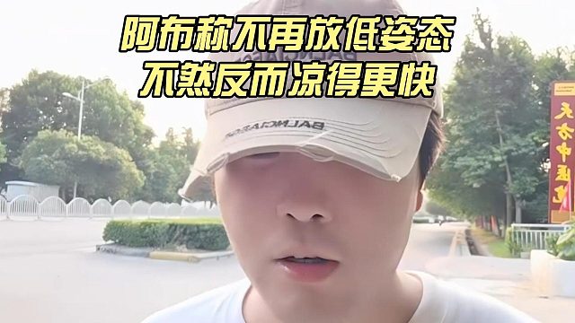 阿布称不再放低姿态，不然反而凉得更快