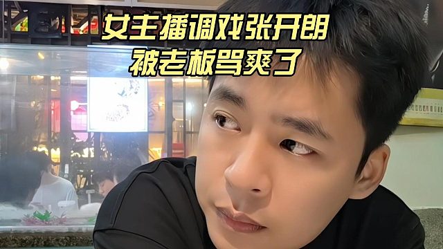 女主播调戏张开朗，被老板骂爽了！