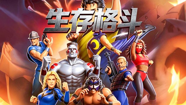 街机游戏《生存格斗》，真人快打外传？