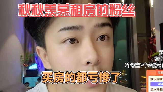 秋秋羡慕租房的粉丝，买房的都亏惨了