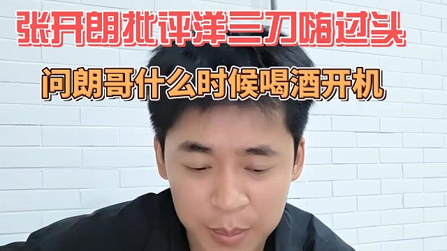 张开朗批评洋三刀嗨过头，问朗哥什么时候喝酒开机