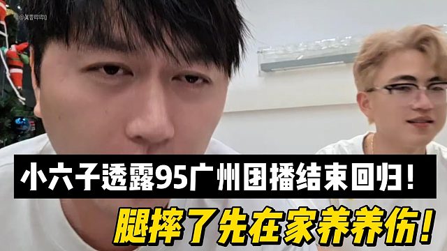 小六子透露95广州团播结束回归！腿摔了先在家养养伤！