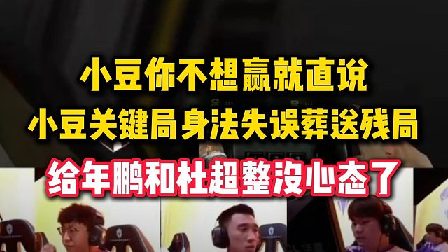 小豆你不想赢就直说，小豆关键局身法失误葬送残局，给年鹏和杜超整没心态了