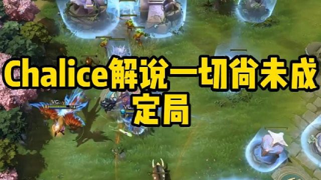 Chalice解说一切尚未成定局
