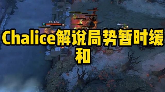 Chalice解说局势暂时缓和