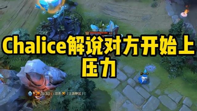 Chalice解说对方开始上压力