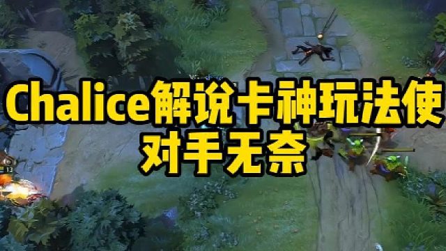 Chalice解说卡神玩法使对手无奈