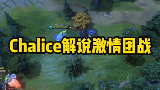 Chalice解说激情团战