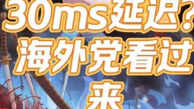 海外玩国服游戏网络延迟、卡顿？用这招，畅快开黑！