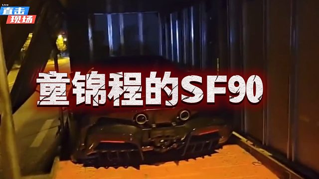 当送车师傅说童锦程的SF90是全国最好的，童的嘴角压不住了