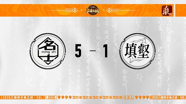 SGL-一将成名第二赛段主播选拔赛 填壑 VS 名士