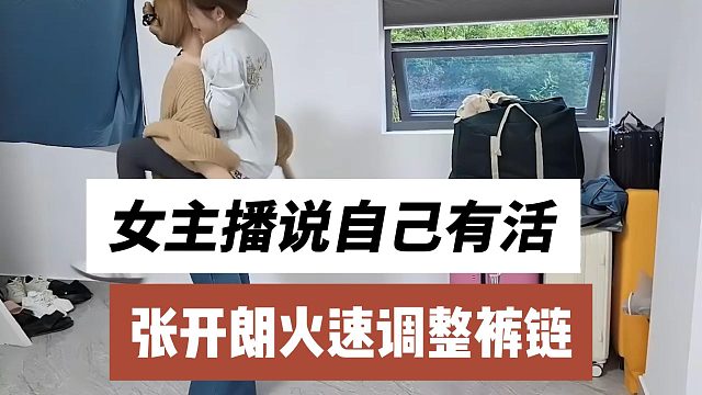 女主播说自己有活，张开朗火速调整裤链