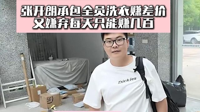 张开朗承包全员洗衣赚差价，又嫌弃每天只能赚几百