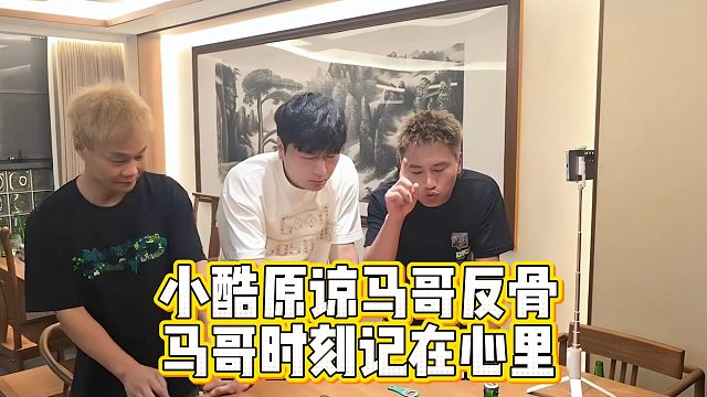 小酷原谅马哥反骨，马哥时刻记在心里