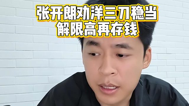 张开朗劝洋三刀稳当，解限高再存钱