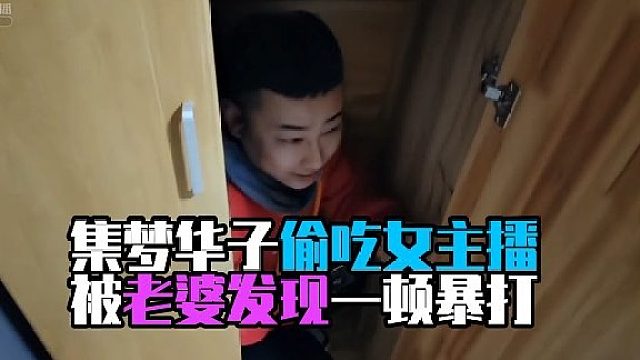 集梦华子偷吃女主播，被老婆发现一顿暴打