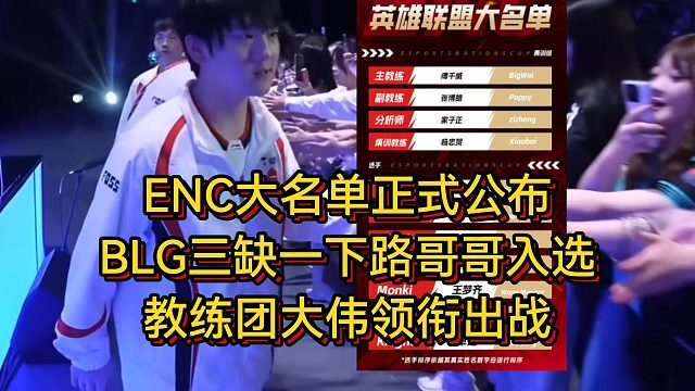 ENC大名单正式公布！BLG三缺一下路哥哥入选！教练团大伟领衔出战
