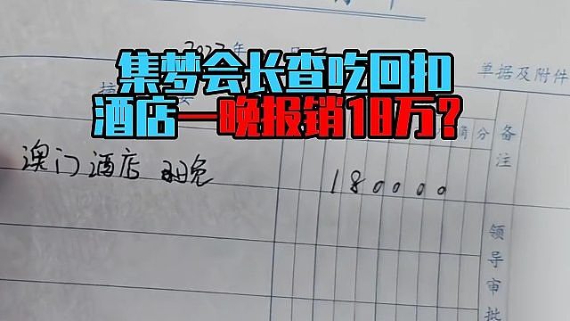 集梦会长查吃回扣，酒店一晚报销18万？