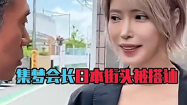 集梦会长日本街头被搭讪