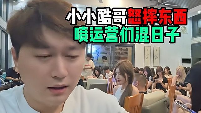 小小酷哥怒摔东西，喷运营们混日子
