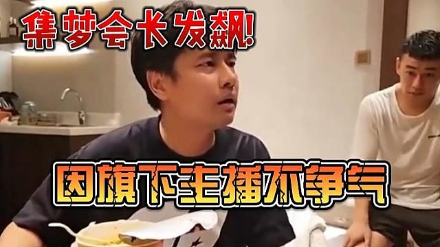 集梦会长发飙！因旗下主播不争气