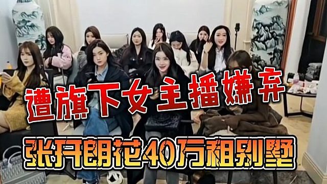 张开朗花40万租别墅，遭旗下女主播嫌弃