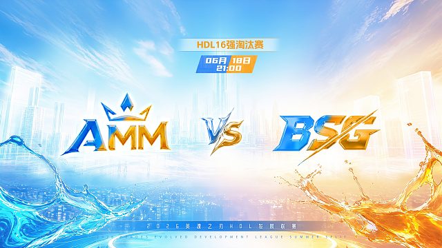 2026HDL发展联赛夏季赛｜6月18日 AMM VS BSG 第一局 英魂之刃