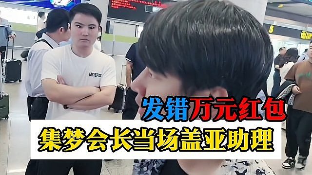 发错万元红包，集梦会长当场盖亚助理