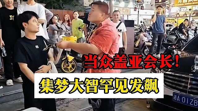 集梦大智罕见发飙，当众盖亚会长！