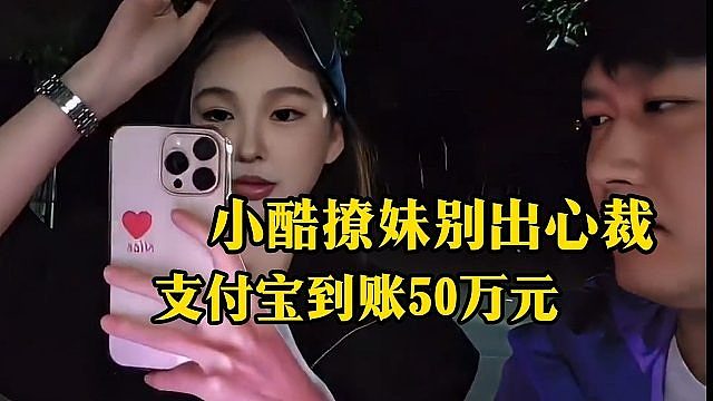 支付宝到账50万元 小酷撩妹别出心裁