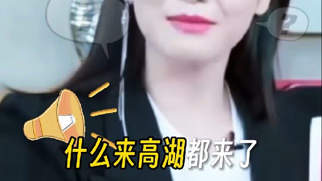 刘涛直播念弹幕，全是使坏的，什么来高湖都来了
