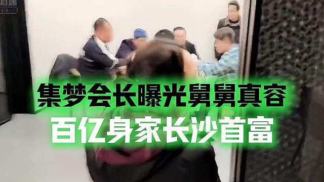 集梦会长曝光舅舅真容，百亿身家长沙首富