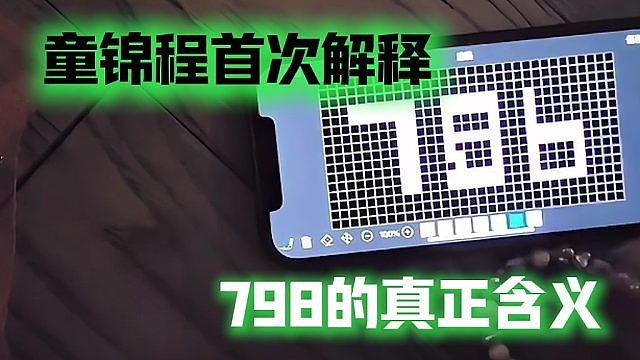 童锦程首次解释798的真正含义