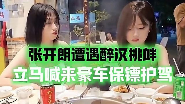 张开朗遭遇醉汉挑衅，立马喊来豪车保镖护驾