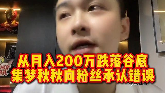 从月入200万跌落谷底，集梦秋秋向粉丝承认错误