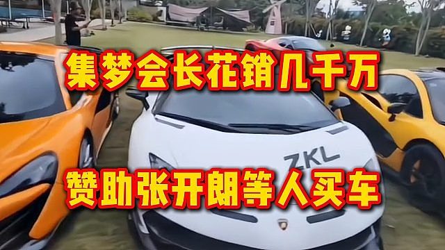 集梦会长花销几千万，赞助张开朗等人买车