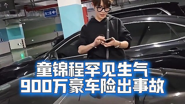 童锦程罕见生气，900万豪车险出事故