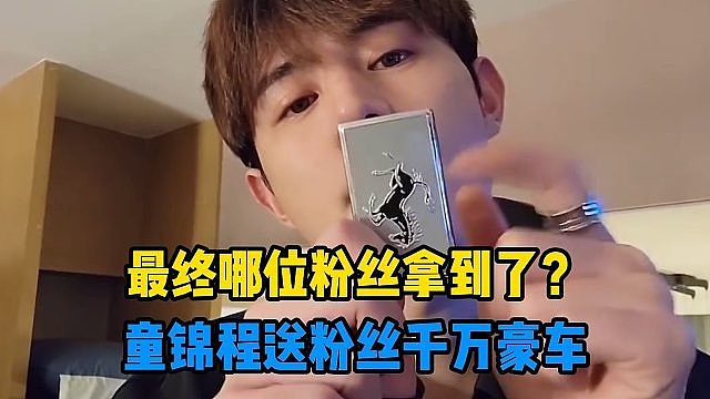 童锦程送粉丝千万豪车，最终哪位粉丝拿到了？