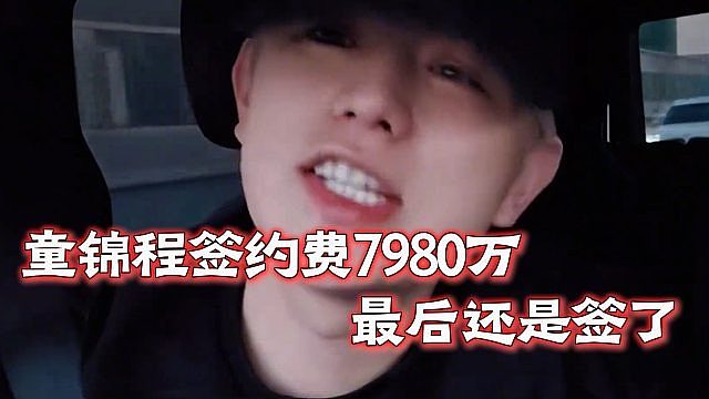 童锦程签约费7980万，最后还是签了