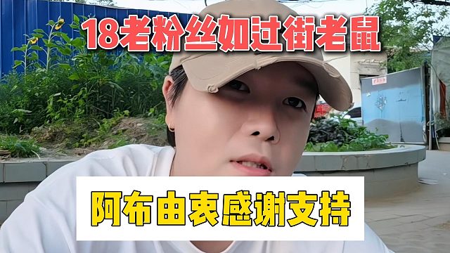 18老粉丝如过街老鼠，阿布由衷感谢支持