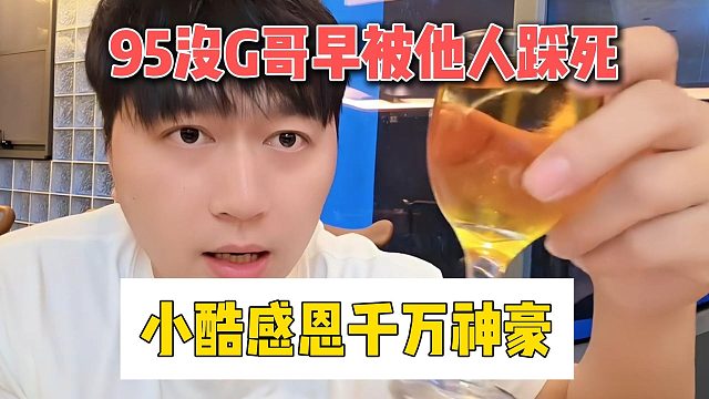 95没G哥早被他人踩死，小酷感恩千万神豪
