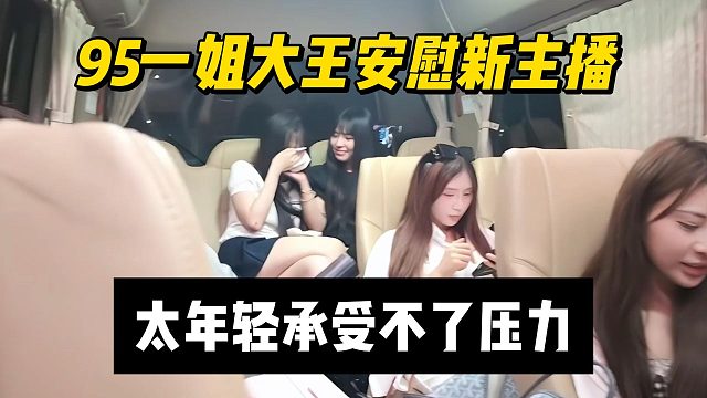 95一姐大王安慰新主播，太年轻承受不了压力
