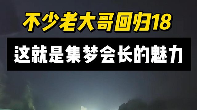 不少老大哥回归18，这就是集梦会长的魅力