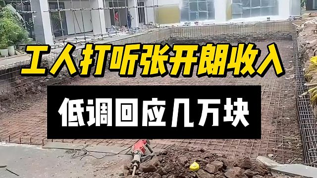 工人打听张开朗收入，低调回应几万块