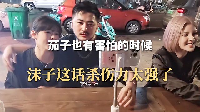 茄子也有害怕的时候，沫子这话杀伤力太强了